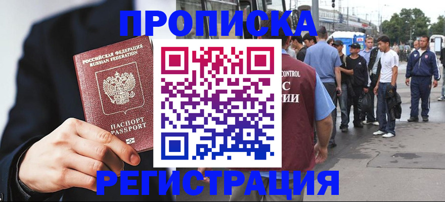 прописка 2025 в Лабинске