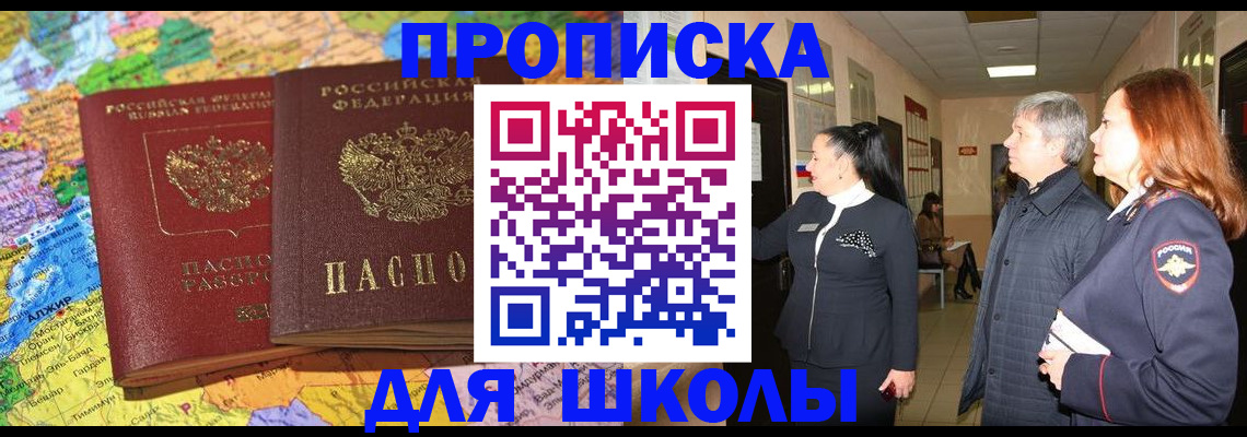 временная регистрация для школы в Лабинске